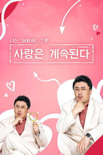 나는 SOLO, 그 후 사랑은 계속된다 포스터