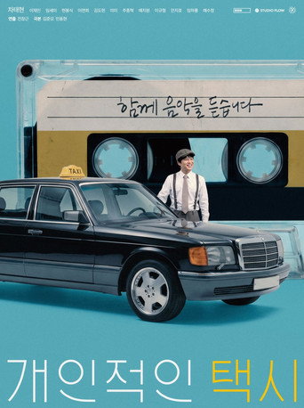 개인적인 택시 포스터